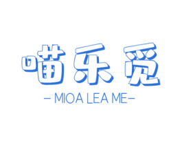 喵乐觅  MOALEAME 商标图样