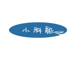 小料船 商标图样
