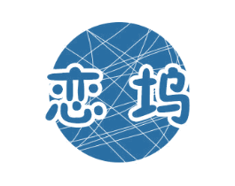 恋坞 商标图样