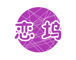 恋坞 商标图样