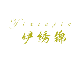 伊绣锦 商标图样