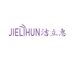 洁立惠  JIELIHUN 商标图样