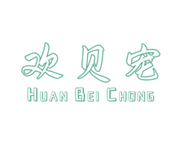 欢贝宠 商标图样