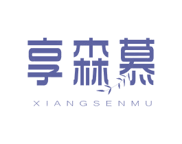 享森慕 商标图样