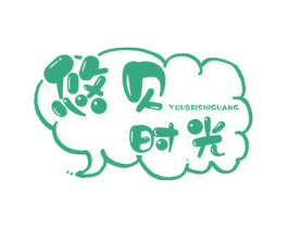 悠贝时光 商标图样