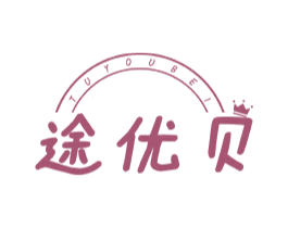途优贝 商标图样