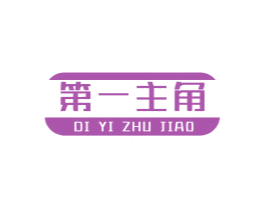 第一主角 商标图样
