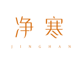 净寒 商标图样