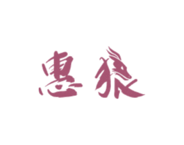 惠狼 商标图样