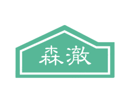 森澈 商标图样
