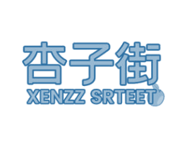 杏子街  XENZZ SRTEET 商标图样