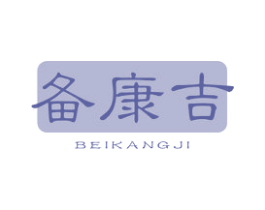 备康吉 商标图样