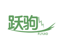 跃驹  FLYJIO 商标图样