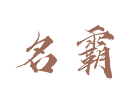 名霸 商标图样