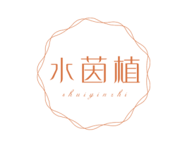 水茵植 商标图样