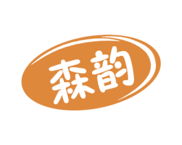 森韵 商标图样