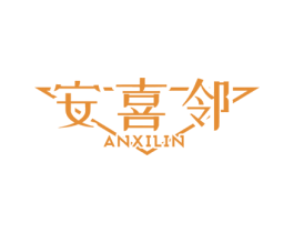 安喜邻 商标图样