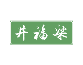 井福梁 商标图样