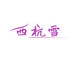 西杭雪 商标图样