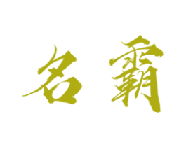 名霸 商标图样