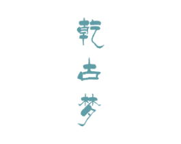 乾古梦 商标图样