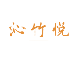 沁竹悦 商标图样