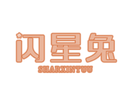 闪星兔  SHARXINTUU 商标图样