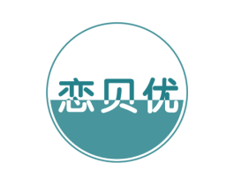 恋贝优 商标图样