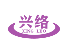 兴络 XING LEO 商标图样