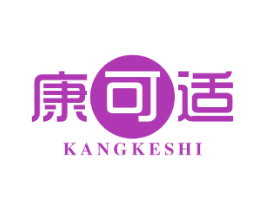 康可适 商标图样
