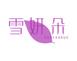 雪妍朵  XURYAADUO 商标图样