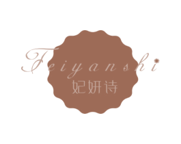 妃妍诗 商标图样