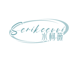 水柯薇 SERIKCEVVI 商标图样