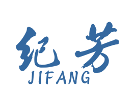 纪芳 商标图样