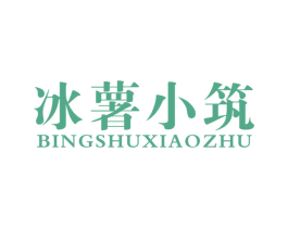 冰薯小筑 商标图样