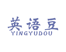 英语豆 商标图样