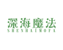深海魔法 商标图样