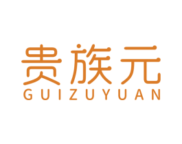 贵族元 商标图样