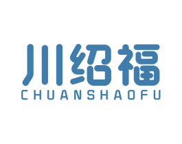 川绍福 商标图样