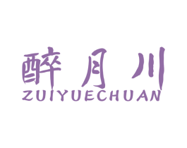 醉月川 商标图样