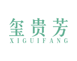 玺贵芳 商标图样