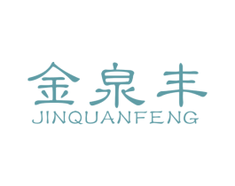 金泉丰 商标图样