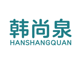 韩尚泉 商标图样