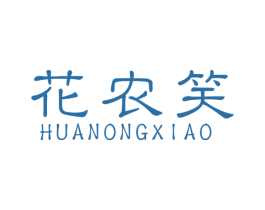 花农笑 商标图样