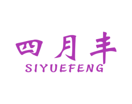 四月丰 商标图样