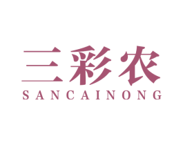 三彩农 商标图样