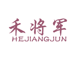 禾将军 商标图样