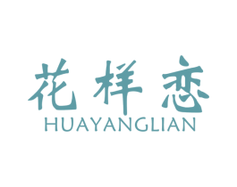 花样恋 商标图样