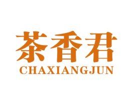 茶香君 商标图样