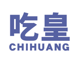 吃皇 商标图样